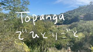 トパンガドライブとちょっとひとりごと [Something About Topanga]