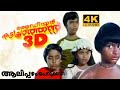 Aalipazham Perukkan Video Song My Dear Kuttichathan Remastered 4k