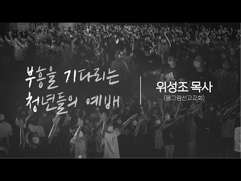 [위성조 목사] 청년이여, 어떤 인생이 되길 원하는가? | 부흥을 기다리는 청년들의 예...