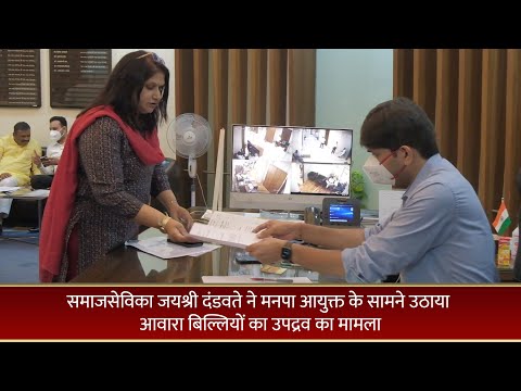 Jayashri Dandawate | Seawoods स्थित Shreeji Heights में Stray Cats के उपद्रव के खिलाफ उठायी आवाज