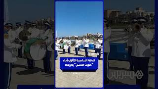 الدقة النحاسية تبدع بأداء أغنية "صوت الحسن" بالمهرجان البحري الدولي للرباط thumbnail