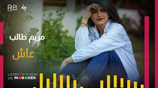 كلمات اغنية عاش مريم طالب ونصرت البدر