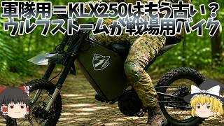 軍事用最強バイク「ウルフストーム」、ウクライナの開発競争がガンダムの世界になったせい