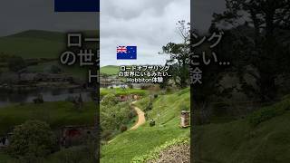 まるで映画の世界!ロードオブザリングのホビットの村「ホビトン」を巡るツアー体験 🇳🇿 #ロードオブザリング #lordoftherings #hobbiton #ホビットの村