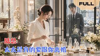 【FULL】陆总，太太是真的要跟你离婚▶梁静娴×陈聿修 ｜七年婚姻换来冷暴力+继妹插足？陆总，你以为太太不会走？她封神那天，你哭都来不及#minidrama #精彩大陆短剧