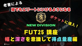 【FC25】老害による奴でもエリートにいけるようになるFUT25講座【幅と深さを意識して得点量産編】