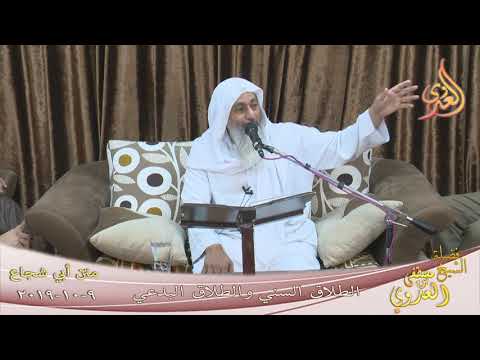  أبو شجاع ”  الطلاق السني والطلاق البدعي ”  تاريخ 9 10 2019 