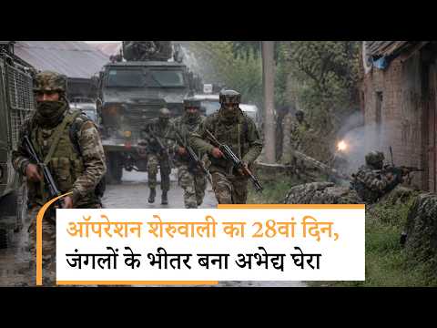 Operation Sheruwali Latest News: Rajouri में सेना का सबसे खतरनाक मिशन, आतंकियों पर चारों तरफ से वार Operation Sheruwali Latest News: Rajouri में सेना का सबसे खतरनाक मिशन, आतंकियों पर चारों तरफ से वार