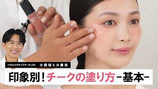 【保存版】印象別チークの作り方!同じコスメでも塗り方一つで印象チェンジできるやり方教えるわ〜🤍【チークの塗り方基本】