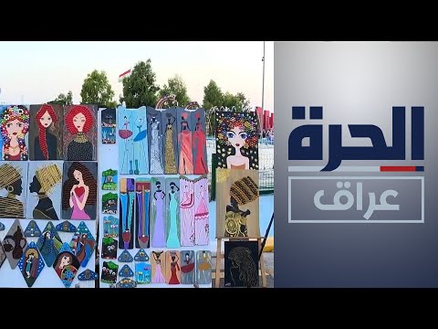 شاهد بالفيديو.. فنانة تشكيلية تنظم بازارات بأربيل لتشجيع أصحاب الأعمال اليدوية