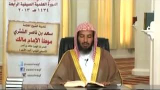 شرح كتاب الموطأ (للإمام مالك) لمعالي  الشيخ د.  سعد بن ناصر الشثري الدرس-94 image