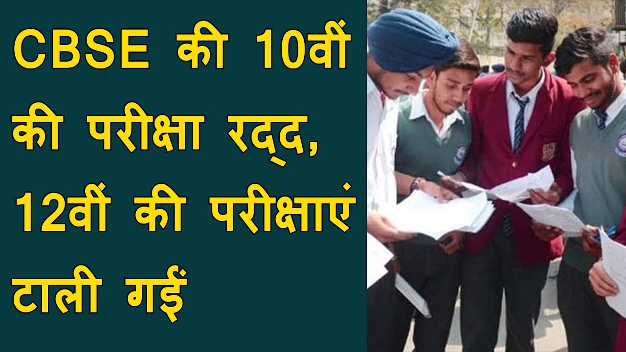 CBSE 10th Board Exam Cancelled | CBSE 12th exam on hold | CBSE latest & breaking news