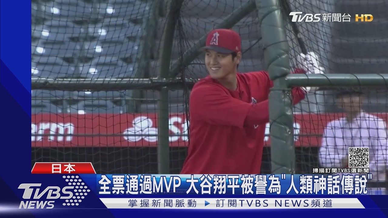 全票通過MVP　大谷翔平被譽為「人類神話傳說」
