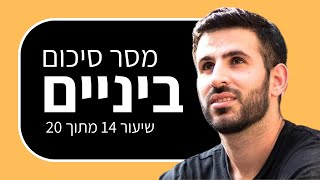 קורס הרצאות: סיכום לפני הבונוסים (שיעור 14 מתוך 20)