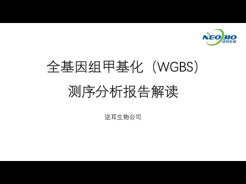 【陈巍学基因】第104期：全基因组甲基化测序（WGBS）分析报告解读