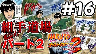 #16 組手道場パート2【NARUTO-ナルト- ナルトRPG2 千鳥vs螺旋丸】