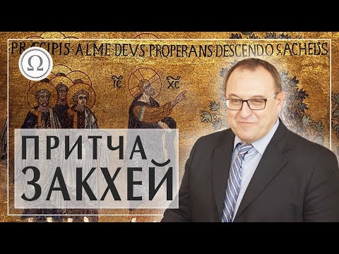 История мытаря Закхея в истории Пиноккио. Притча о Закхее Прощенное воскресенье Филоненко Александр  Белый Кофе / Біла Кава