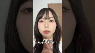 BBIAのチークが可愛すぎる!#shorts #pr #bbia #ピアー#もちもちチーク