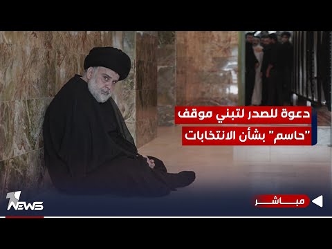 شاهد بالفيديو.. تحالف "المستقلين" يدعو مقتدى الصدر لتبني موقف "حاسم" بشأن الانتخابات | اخبار الثامنة 2023/10/8