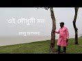 Oi Mousumi Mon | Raju Halder | Manabendra Mukhopadhay | ওই মৌসুমী মন | Old Bengali Song |