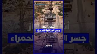 تجاوزت نسبة إنجازه 50%.. أشغال تصل الليل بالنهار لإنجاز جسر الساقية الحمراء بمدينة العيون thumbnail