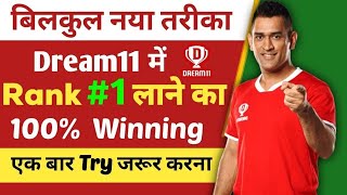 ✅How to win grand league in dream11, Dream 11 winning secret trick, how to get rank 1 in dream11