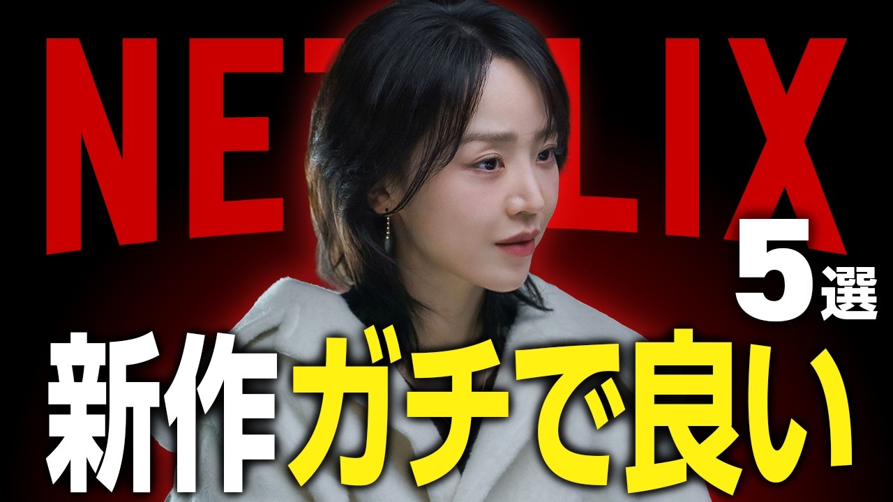 【Netflixおすすめ】面白すぎる新作映画・ドラマ5選【2026年2月】