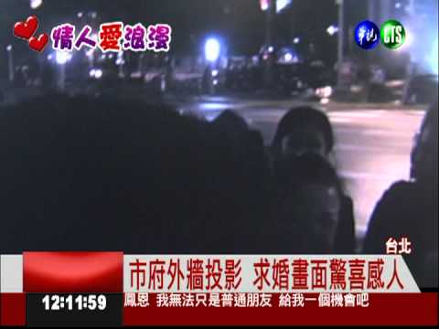 北市府外牆投影 男子求婚成功