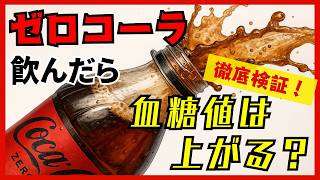 コカ・コーラゼロ と 普通のコーラ 血糖値の上がり方を比較してみた