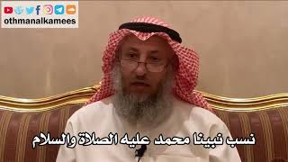 212_نسب نبينا محمد عليه الصلاة والسلام - شرح لاأصول الثلاثة - الشيخ الدكتور عثمان الخميس