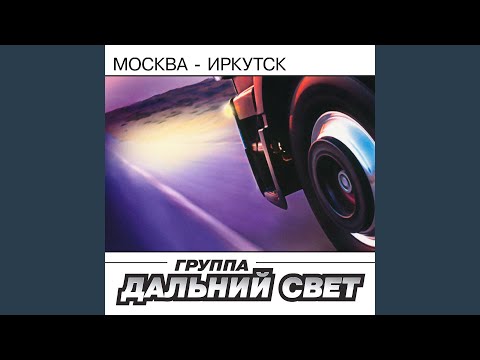 Москва-Иркутск