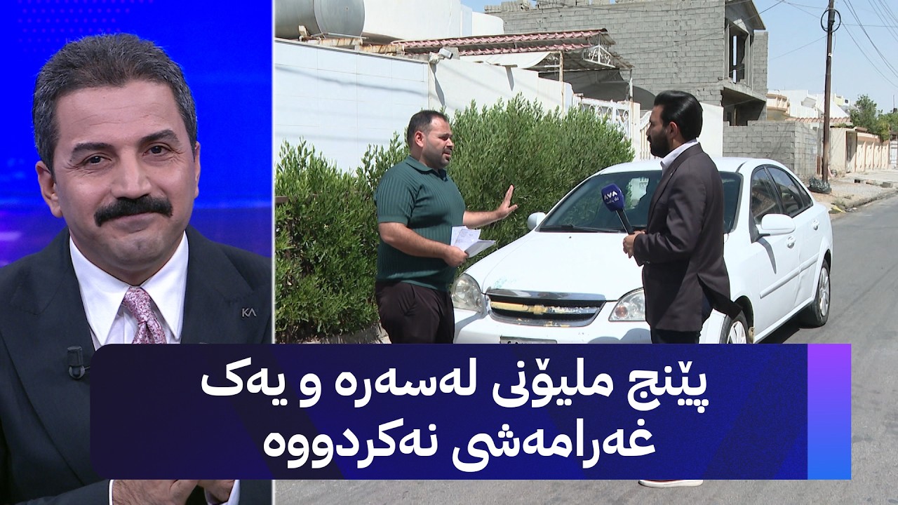 ڤیدیۆ | پێنج ملیۆنی لەسەرە و یەک غەرامەشی نەکردووە