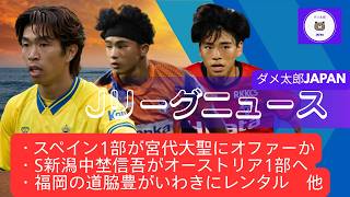Jリーグニュース　2026/06/18　スペイン1部が宮代大聖にオファーか・S新潟中埜信吾がオーストリア1部へ・福岡の道脇豊がいわきにレンタル　他