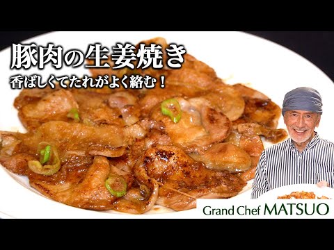 松尾流絶品の「豚肉の生姜焼き」〜オリジナルの合わせ調味料がよく絡んで香ばしい!
