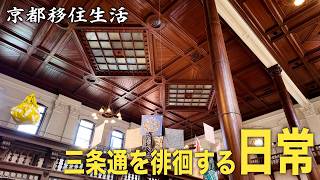 【30代フリーターのVlog】京都移住生活｜日常｜三条通｜洋館巡り｜六角堂｜買い物｜ネカフェ｜最近の悩みとストレス解消方法【No.122】