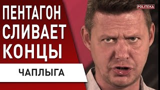 ЧАПЛЫГА: ПОТЕРИ ШОКИРУЮТ ВСЕХ! Пентагон сливает ВСЁ! Путин отменяет парады. Крым: ПОРА бежать.