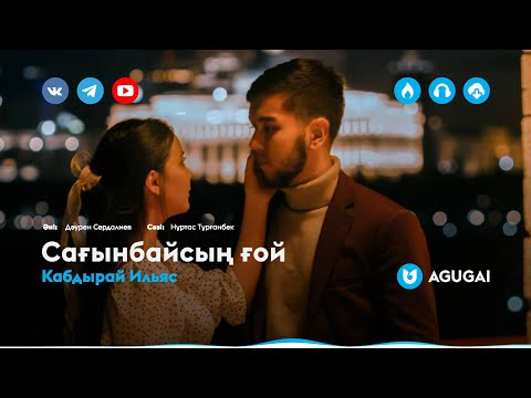 Кабдырай Ильяс - Сағынбайсың ғой