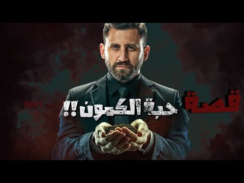 1661 - قصة حبة الكمون!!