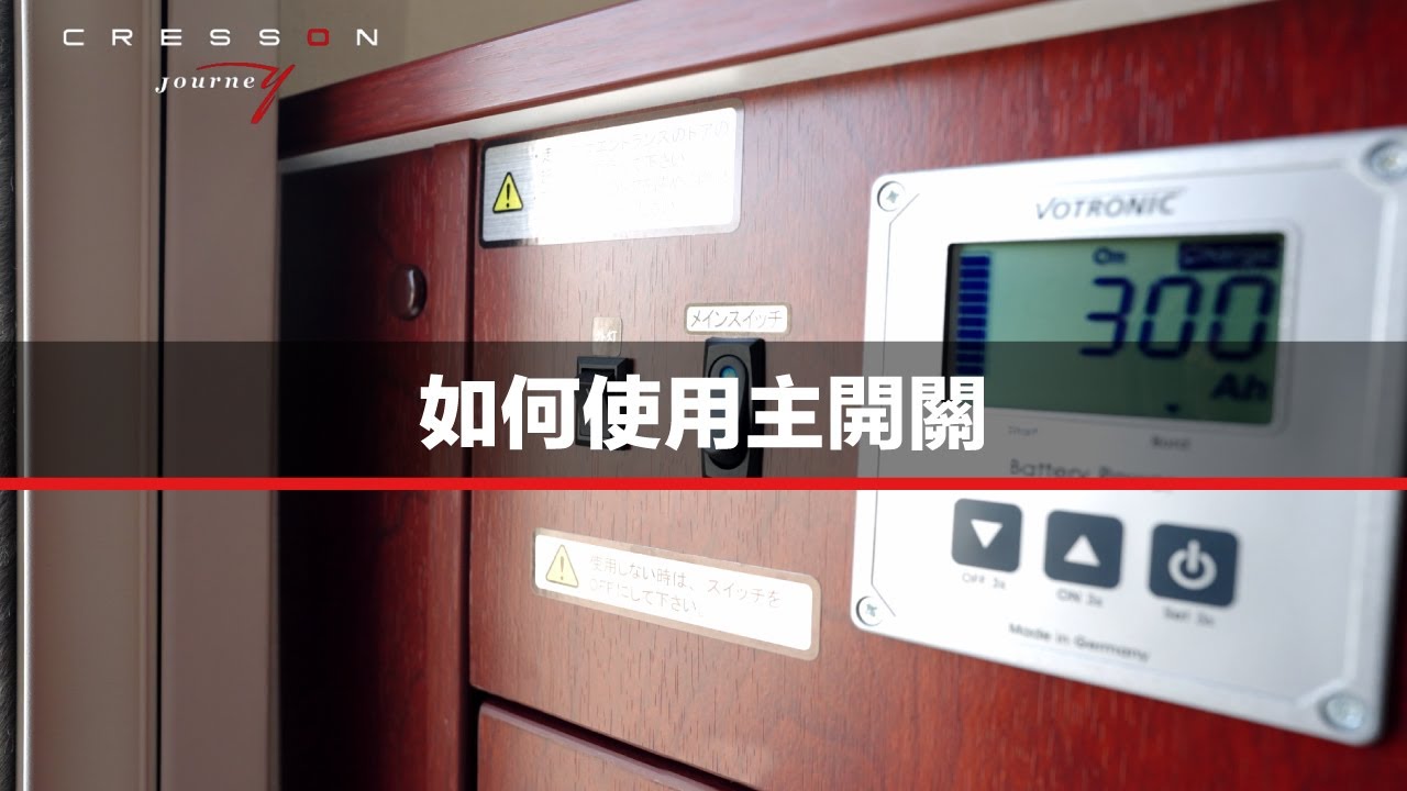 如何使用主開關