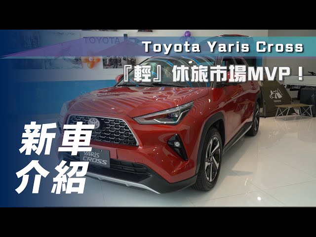 【新車介紹】Toyota Yaris Cross｜國產 CUV 重量級新車，同級最低價 72.5 萬起【7Car小七車觀點】
