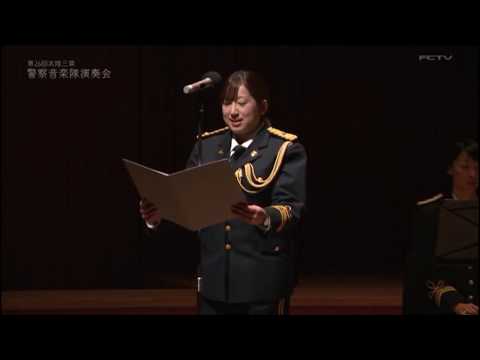 第26回北陸三県警察音楽隊演奏会　２　ひだまりの詩（交通安全広報朗読）　2019年11月2日