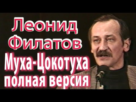 Леонид Филатов - Муха-Цокотуха (1992г.) Полная версия.