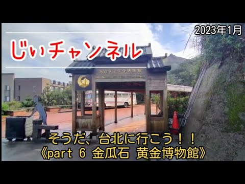 Sim, vamos para Taipei! ! 《parte 6 Museu do Ouro Jinguashi》