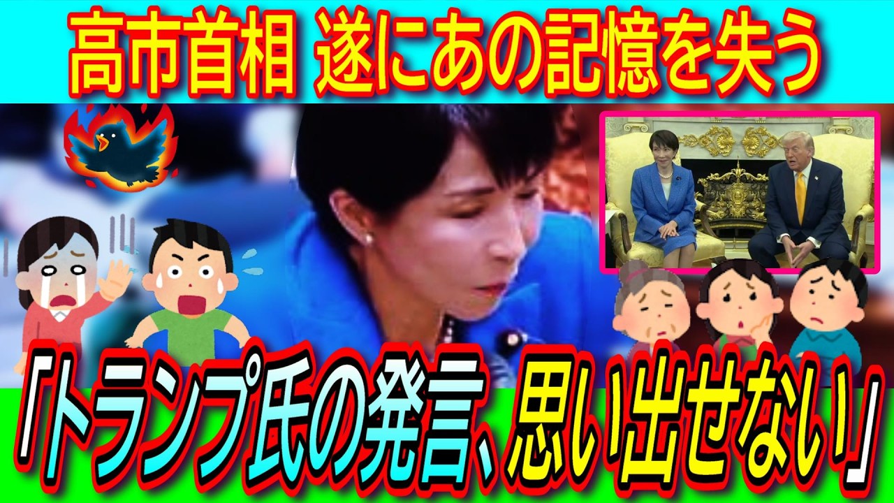 【悲報】高市首相「トランプ大統領のステップアップという表現がどこで出てきたのか思い出せません」【日米首脳会談/山添拓/経歴詐称/イラン情勢】