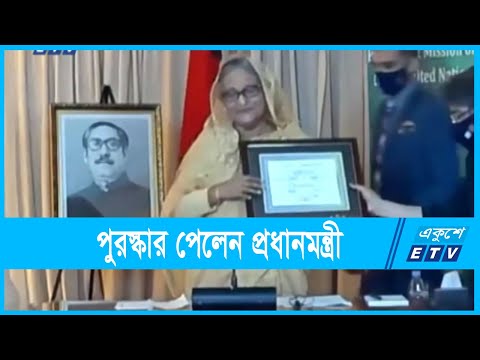 এসডিজি অগ্রগতি পুরস্কার পেলেন প্রধানমন্ত্রী