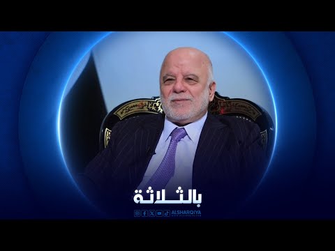 شاهد بالفيديو.. بالثلاثة | حيدر العبادي - رئيس الوزراء العراقي الاسبق