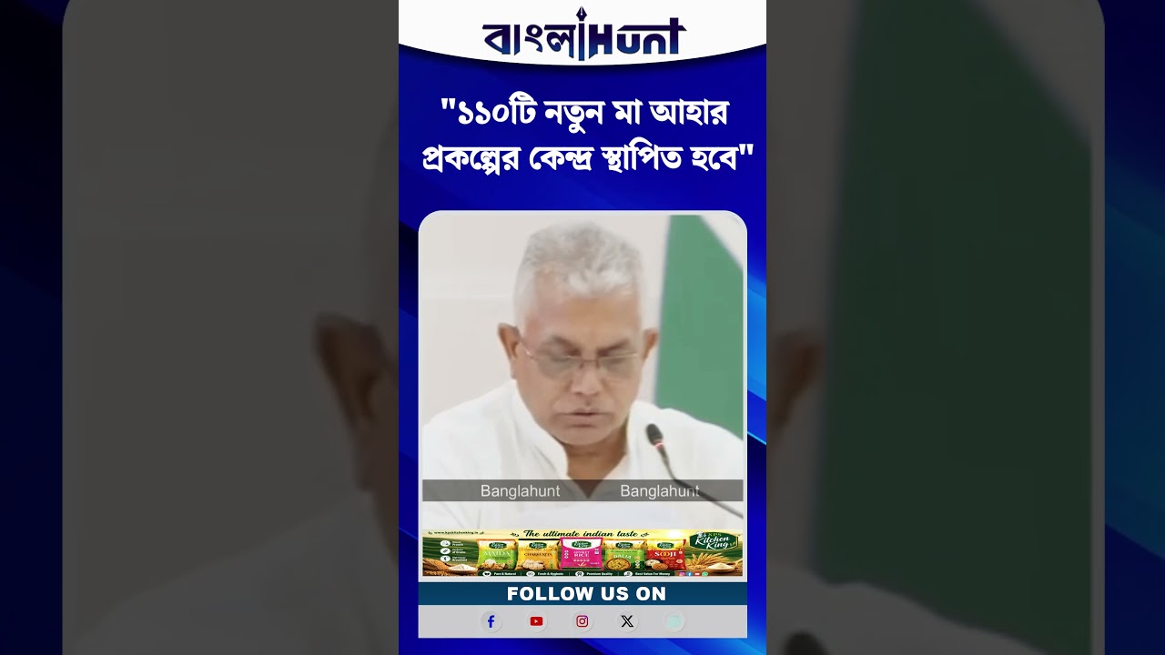 "১১০টি নতুন মা আহার প্রকল্পের কেন্দ্র স্থাপিত হবে" বড় ঘোষণা দিলীপ ঘোষের
