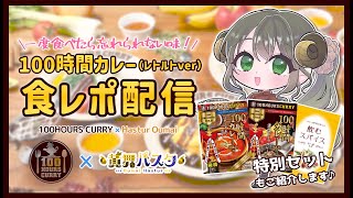 【100時間カレーさまコラボ案件】日本最大級のカレーイベントで初のV２達成！激うまの100時間カレーを全力食レポします！  【黄舞ハスタ / クトゥルフ神話系VTuber】