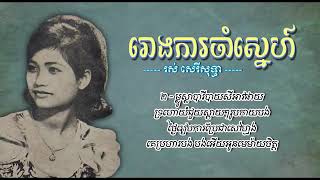 រោងការចាំស្នេហ៍   រស់ សេរីសុទ្ធា   Rong Ka Cham Sneh   Ros Sereysothea , Music Khmer Old Song