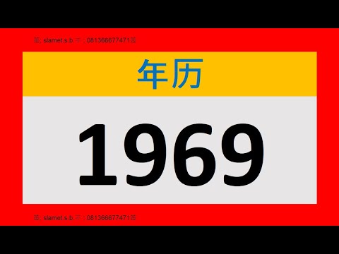1969年月曆
